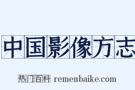 中国影像方志是什么意思的图片
